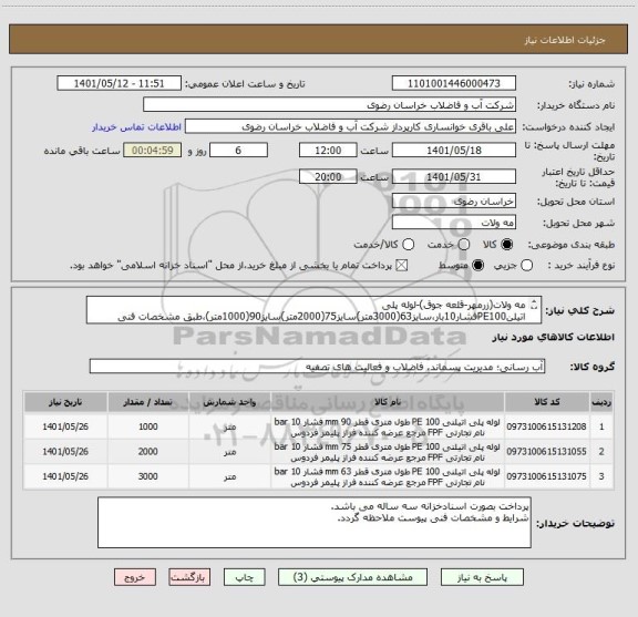 استعلام مه ولات(زرمهر-قلعه جوق)-لوله پلی اتیلنPE100فشار10بار،سایز63(3000متر)سایز75(2000متر)سایز90(1000متر)،طبق مشخصات فنی وشرایط پیوست