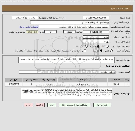 استعلام تهیه و طراحی سامانه تثبیت و توسعه اشتغال ( سامانه ستوت ) طبق شرایط عمومی و شرج حدمات پیوست .