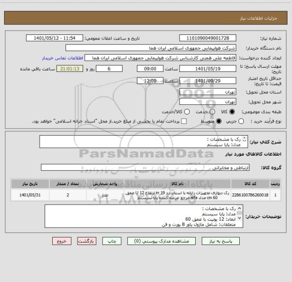 استعلام رک با مشخصات : 
مدل: پایا سیستم
ابعاد: 12 یونیت با عمق 60
متعلقات: شامل ماژول پاور 8 پورت و فن