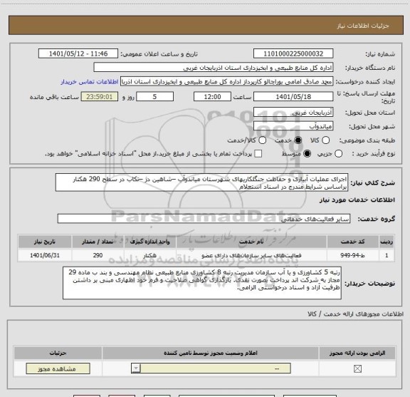 استعلام اجرای عملیات آبیاری و حفاظت جنگلکاریهای شهرستان میاندوآب –شاهین دژ –تکاب در سطح 290 هکتار براساس شرایط مندرج در اسناد استعلام