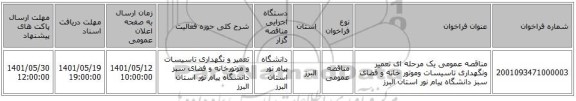 مناقصه، مناقصه عمومی یک مرحله ای تعمیر ونگهداری تاسیسات وموتور خانه و فضای سبز دانشگاه پیام نور استان البرز