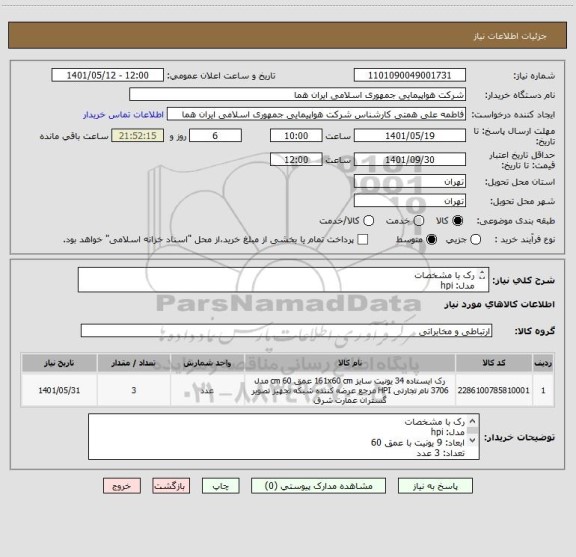 استعلام رک با مشخصات 
مدل: hpi
ابعاد: 9 یونیت با عمق 60
تعداد: 3 عدد
متعلقات: فن
ارسال پیش فاکتور الزامی است