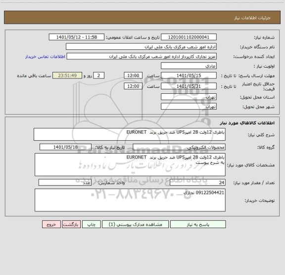 استعلام باطری 12ولت 28 امپرUPS ضد حریق برند  EURONET