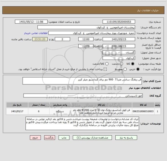 استعلام فن زیلابگ سانتی متر71  900 دور برای کندانسور چیلر کریر