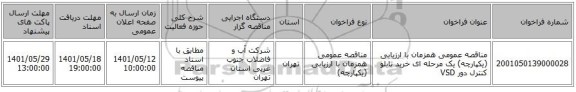 مناقصه، مناقصه عمومی همزمان با ارزیابی (یکپارچه) یک مرحله ای خرید تابلو کنترل دور VSD