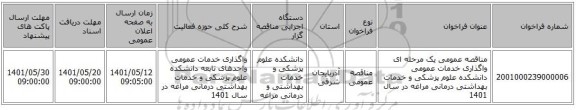مناقصه، مناقصه عمومی یک مرحله ای واگذاری خدمات عمومی دانشکده علوم پزشکی و خدمات بهداشتی درمانی مراغه در سال 1401