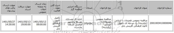 مناقصه، مناقصه عمومی همزمان با ارزیابی (یکپارچه) یک مرحله ای تکمیل کانون فرهنگی آفرینش بابل