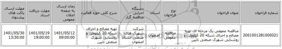 مناقصه، مناقصه عمومی یک مرحله ای تهیه مصالح و اجرای شبکه 20 کیلوولت و روشنایی شهرک صنعتی نایین