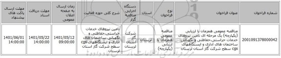 مناقصه، مناقصه عمومی همزمان با ارزیابی (یکپارچه) یک مرحله ای تامین نیروهای خدمات حراستی،حفاظتی و نگهبانی ساختمان های اداری و ایستگاههای cgs سطح شرکت گاز استان لرستان
