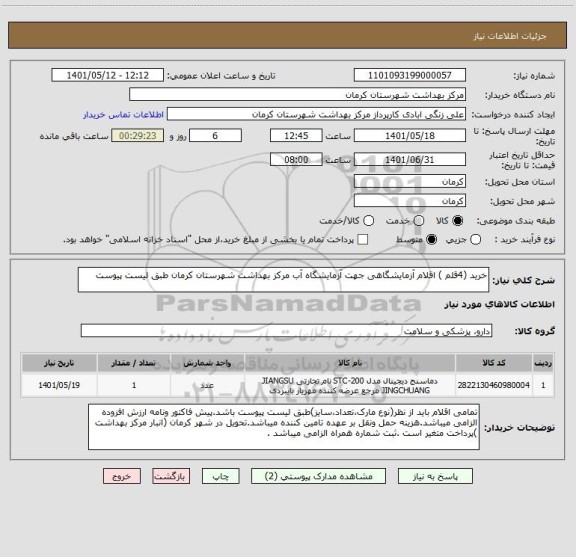 استعلام خرید (4قلم ) اقلام آزمایشگاهی جهت آزمایشگاه آب مرکز بهداشت شهرستان کرمان طبق لیست پیوست