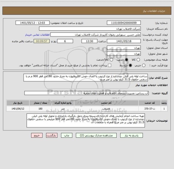 استعلام ساخت لوله پلی اتیلن دوجداره از نوع کرتیوپ با اتصال جوش الکتروفیوژن به متراژ حدود 180متر قطر 900 م م با سفتی حلقوی 31.5 کیلو نیوتن بر متر مربع