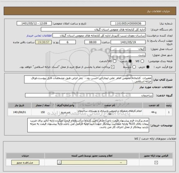 استعلام تعمیرات  کتابخانه عمومی امام  علی لیجارکی حسن رود -  بندر انزلی طبق مشخصات فایل پیوست،اوراق خزانه اسلامی
