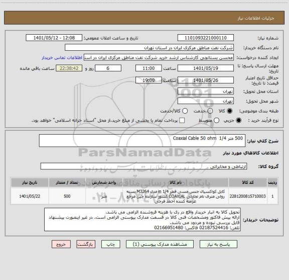 استعلام  500 متر Coaxial Cable 50 ohm  1/4