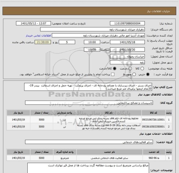 استعلام اجرای بستر - اجرای زیرسازی با مصالح رودخانه ای - اجرای پریمکت - تهیه حمل و اجرای اسفالت  بیندر 19-0(تمام ایتمها برمبنای متر مربع میباشد)