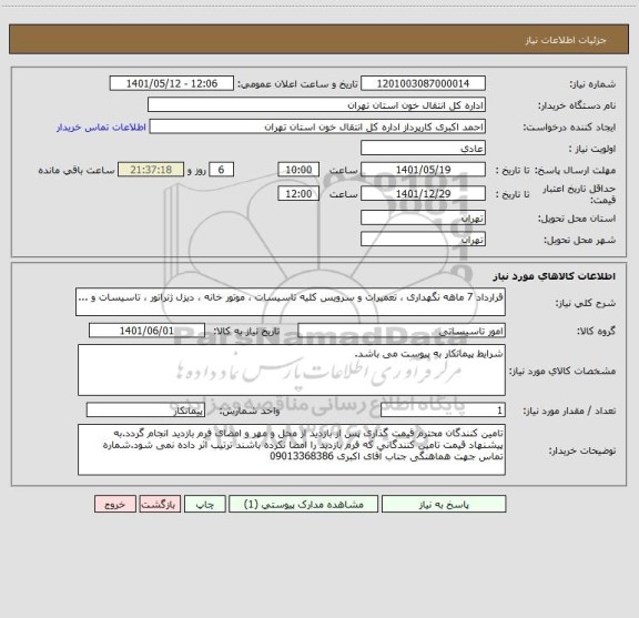 استعلام قرارداد 7 ماهه نگهداری ، تعمیرات و سرویس کلیه تاسیسات ، موتور خانه ، دیزل ژنراتور ، تاسیسات و ...