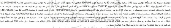 آگهی مزایده مزایده یک دستگاه اتومبیل پراید 141
