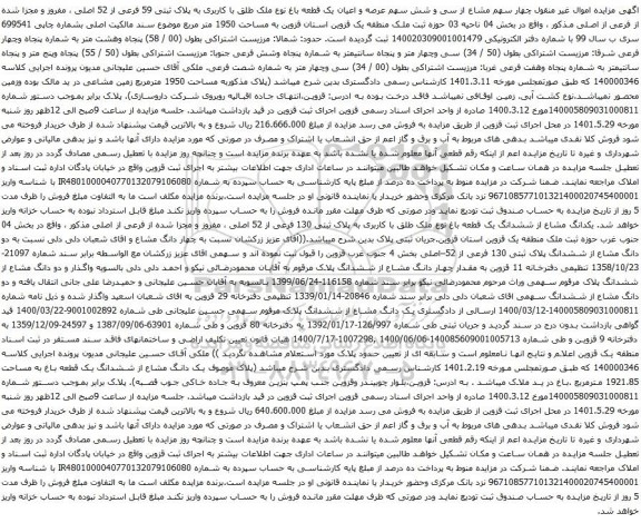 آگهی مزایده سی و شش سهم عرصه و اعیان یک قطعه باغ نوع ملک طلق با کاربری به پلاک ثبتی 59 فرعی از 52 اصلی