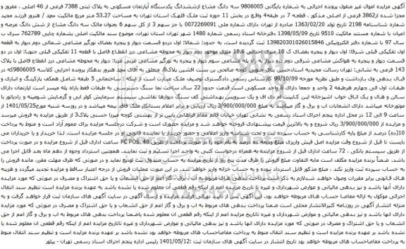 آگهی مزایده سه دانگ مشاع ازششدانگ یکدستگاه آپارتمان مسکونی به پلاک ثبتی 7388 فرعی از 46 اصلی