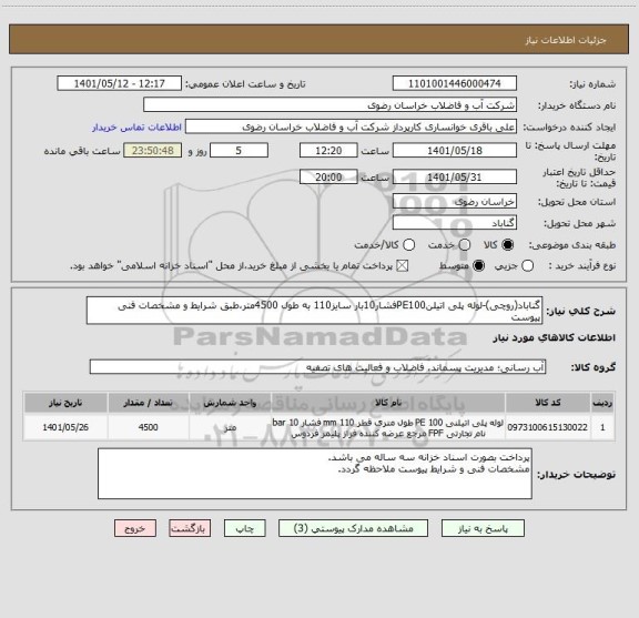 استعلام گناباد(روچی)-لوله پلی اتیلنPE100فشار10بار سایز110 به طول 4500متر،طبق شرایط و مشخصات فنی پیوست