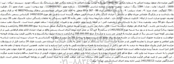 آگهی مزایده  ششدانگ یک دستگاه خودرو سیستم پیکان ، تیپ : 1600i 