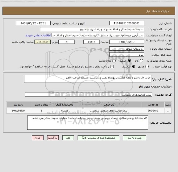 استعلام خرید وال واشر و نئون فلکسی بهمراه نصب و داربست مسجد صاحب الامیر