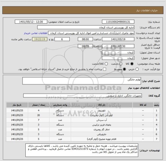 استعلام لوازم خانگی