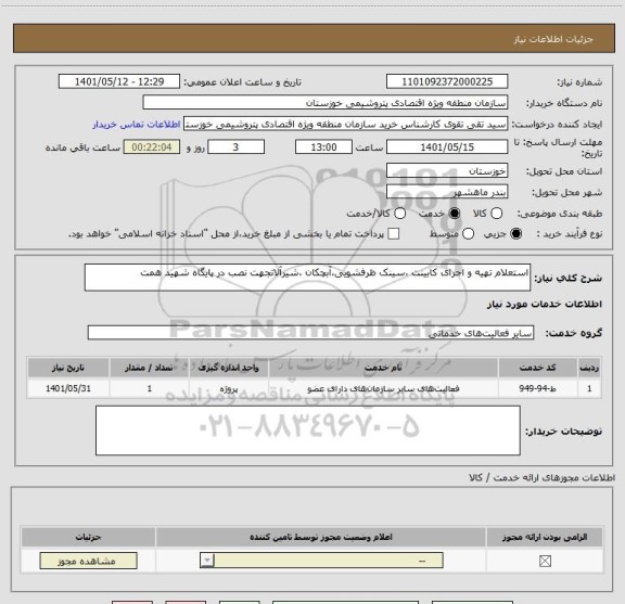 استعلام استعلام تهیه و اجرای کابینت ،سینک ظرفشویی،آبچکان ،شیرآلاتجهت نصب در پایگاه شهید همت