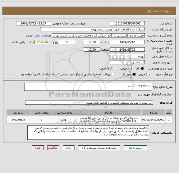 استعلام سه راه چدن داکتیل