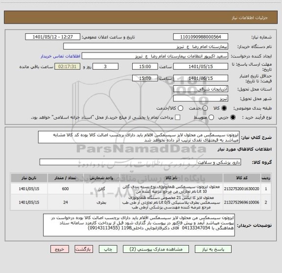 استعلام ایزوتون سیسمکس من محلول لایز سیسمکس اقلام باید دارای برچسب اصالت کالا بوده کد کالا مشابه میباشد به قیمتهای نقدی ترتیب اثر داده نخواهد شد