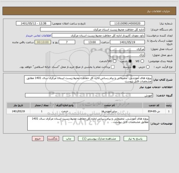 استعلام پروژه های آموزشی، تحقیقاتی و پیام رسانی اداره کل حفاظت محیط زیست استان مرکزی سال 1401 مطابق مشخصات فایل پیوست