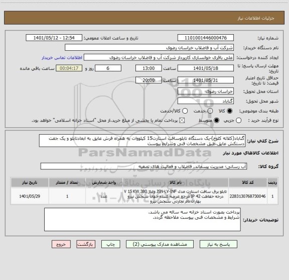 استعلام گناباد(کلاته کلوخ)-یک دستگاه تابلوسافت استارت15 کیلووات به همراه فرش عایق به ابعادتابلو و یک جفت دستکش عایق،طبق مشخصات فنی وشرایط پیوست
