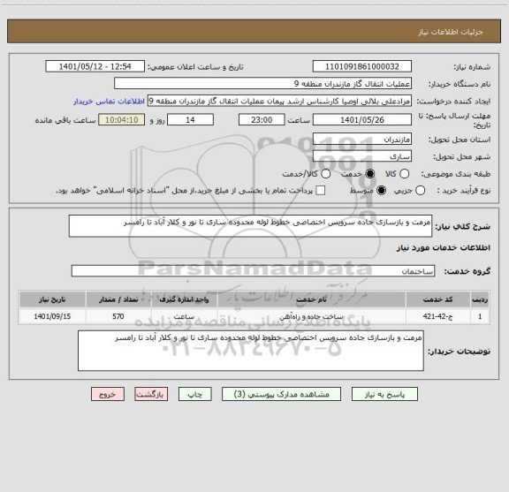 استعلام مرمت و بازسازی جاده سرویس اختصاصی خطوط لوله محدوده ساری تا نور و کلار آباد تا رامسر