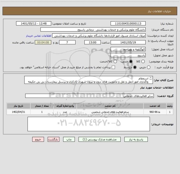 استعلام استعلام
واگذاری امور حمل و نقل و ماموریت های درون و بیرون شهری کارکنان و پرسنل بیمارستان بی بی حکیمه 
گچساران (1.190.000 )ساعت