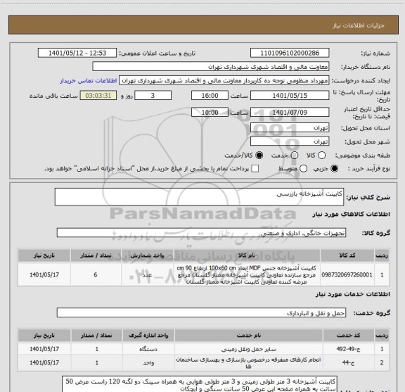 استعلام کابینت آشپزخانه بازرسی