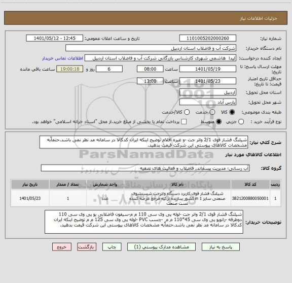 استعلام شیلنگ فشار قوی 2/1 واتر جت -و غیره اقلام توضیح اینکه ایران کدکالا در سامانه مد نظر نمی باشد.حتماًبه مشخصات کالاهای پیوستی این شرکت قیمت بدهید.
