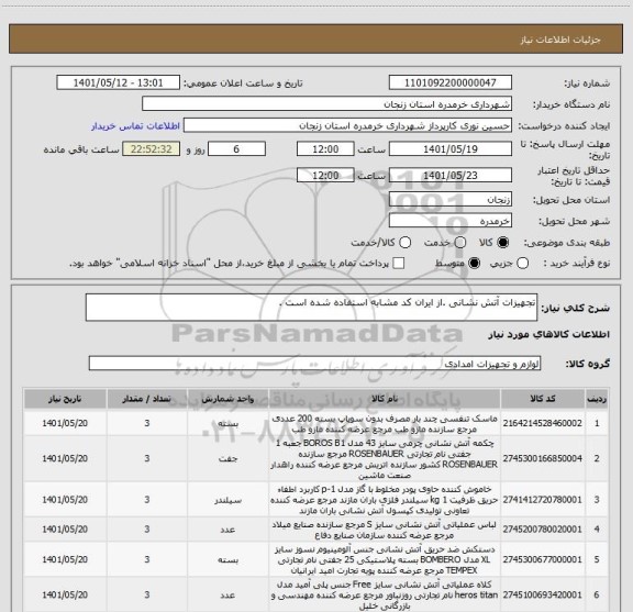 استعلام تجهیزات آتش نشانی .از ایران کد مشابه استفاده شده است .