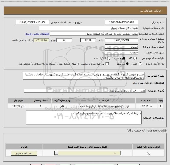 استعلام نصب و تعویض کنتور و رگلاتور و بازرسی و پلمپ سیستم اندازه گیری مشترکین در شهرستان خلخال ، بخشها و روستاهای تابعه به صورت پراکنده