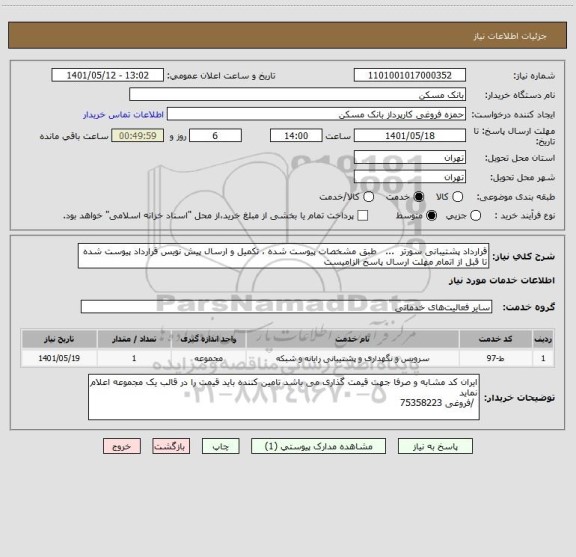 استعلام قرارداد پشتیبانی سورتر  ...   طبق مشخصات پیوست شده ، تکمیل و ارسال پیش نویس قرارداد پیوست شده تا قبل از اتمام مهلت ارسال پاسخ الزامیست