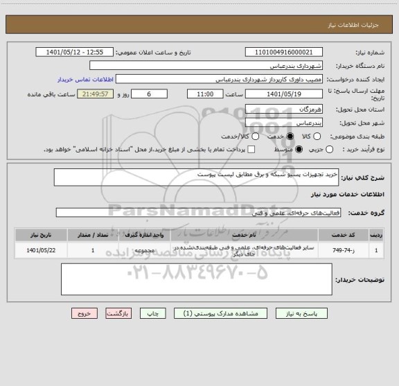 استعلام خرید تجهیزات پسیو شبکه و برق مطابق لیست پیوست