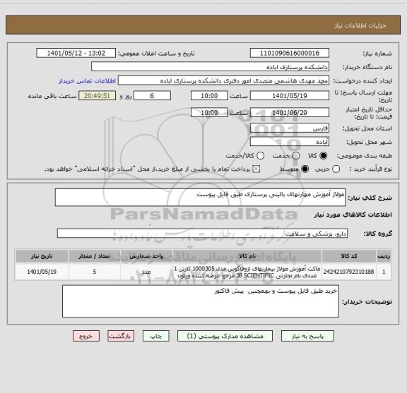 استعلام مولاژ آموزش مهارتهای بالینی پرستاری طبق فایل پیوست