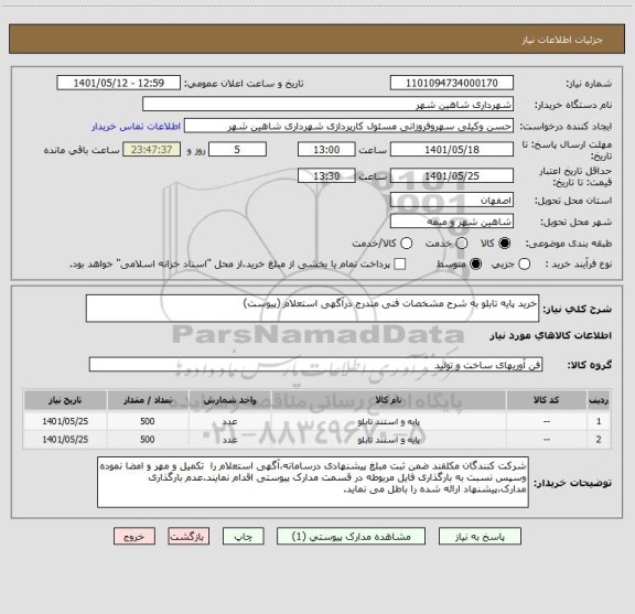 استعلام خرید پایه تابلو به شرح مشخصات فنی مندرج درآگهی استعلام (پیوست)