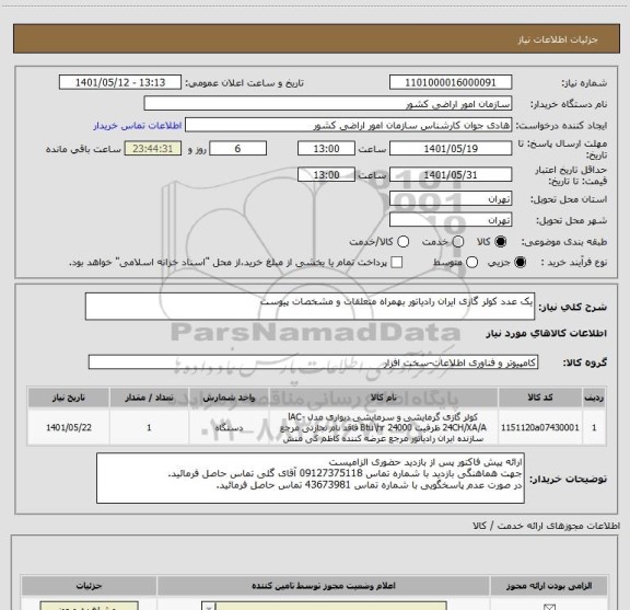 استعلام یک عدد کولر گازی ایران رادیاتور بهمراه متعلقات و مشخصات پیوست