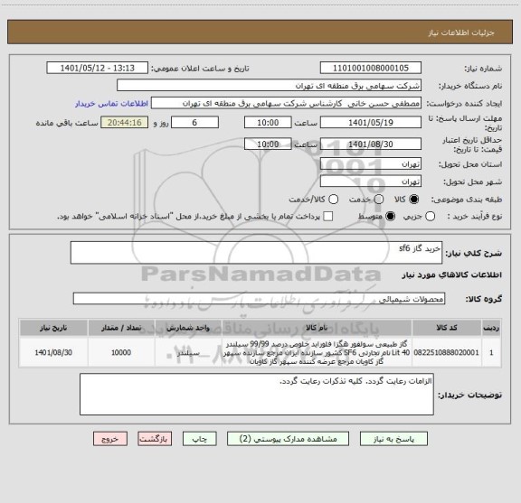 استعلام خرید گاز sf6