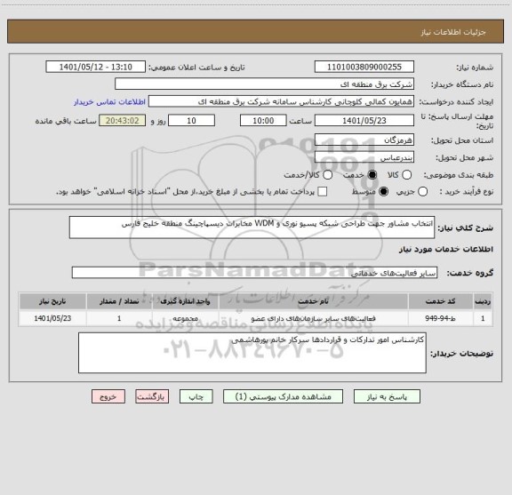استعلام انتخاب مشاور جهت طراحی شبکه پسیو نوری و WDM مخابرات دیسپاچینگ منطقه خلیج فارس