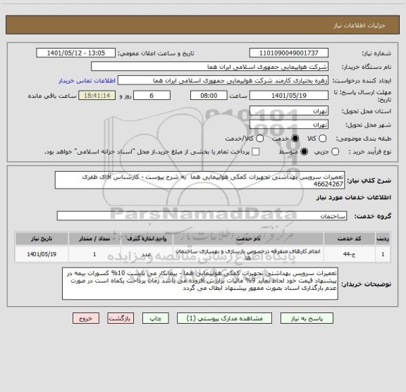 استعلام تعمیرات سرویس بهداشتی تجهیزات کمکی هواپیمایی هما  به شرح پیوست - کارشناس آقای ظفری 46624267