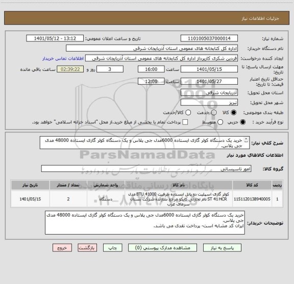 استعلام خرید یک دستگاه کولر گازی ایستاده 6000مدل جی پلاس و یک دستگاه کولر گازی ایستاده 48000 مدی جی پلاس.
ایران کد مشابه است- پرداخت نقدی می باشد.