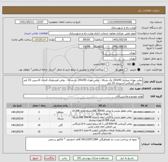 استعلام روغن بهران پیشتاز 10w40 یک بشکه - روغن بهران 20w50 دو بشکه - روغن هیدرولیک فرمان کاسپین 10 لیتر - روغن گیربکس اسپیدی 10 لیتر