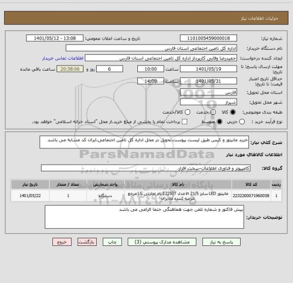 استعلام خرید مانیتور و کیس طبق لیست پیوست.تحویل در محل اداره کل تامین اجتماعی.ایران کد مشابه می باشد
