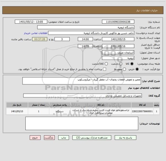 استعلام تعمیر و تعویض قطعات یخچال- آب مقطر گیری - میکروسکوپ