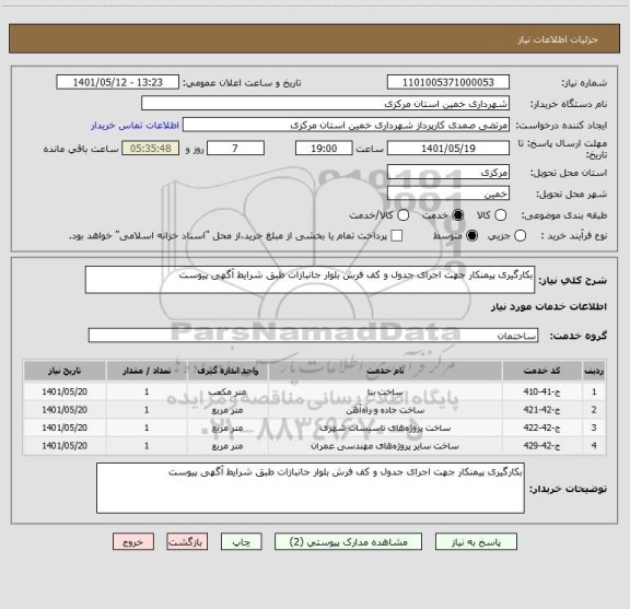 استعلام بکارگیری پیمنکار جهت اجرای جدول و کف فرش بلوار جانبازات طبق شرایط آگهی پیوست